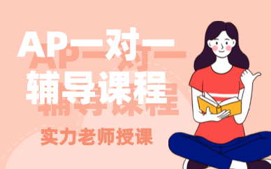 廣州AP一對(duì)一輔導(dǎo)課程