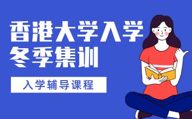 廣州香港大學(xué)入學(xué)試冬季集訓(xùn)營(yíng)