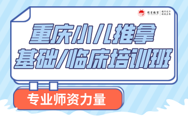重慶小兒推拿基礎/臨床培訓班