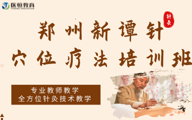 鄭州新譚針穴位療法培訓(xùn)班