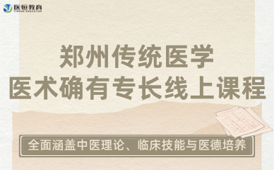 鄭州傳統(tǒng)醫(yī)學(xué)醫(yī)術(shù)確有專長(zhǎng)線上課程