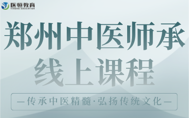 鄭州中醫(yī)師承線上課程
