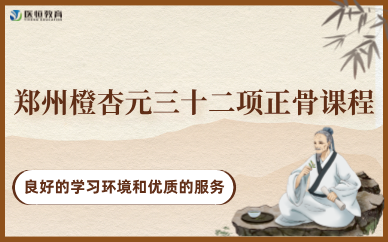 鄭州橙杏元三十二項(xiàng)正骨課程
