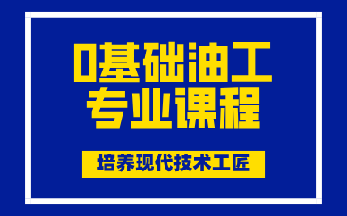 廣州0基礎(chǔ)油工專業(yè)課程