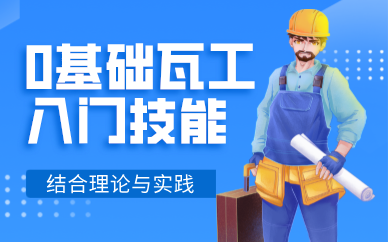 廣州0基礎(chǔ)瓦工入門技能培訓(xùn)