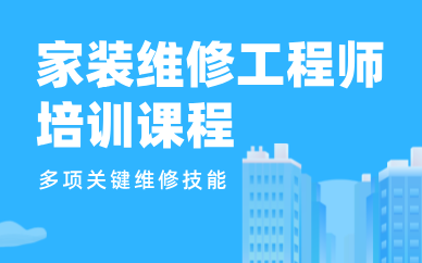 廣州家裝維修工程師培訓(xùn)課程