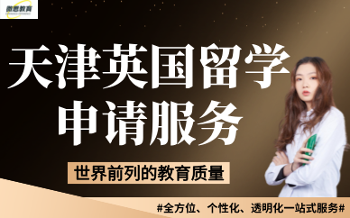 天津英國(guó)留學(xué)申請(qǐng)服務(wù)