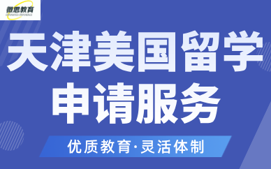 天津美國(guó)留學(xué)申請(qǐng)服務(wù)