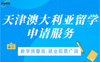 天津澳大利亞留學(xué)申請(qǐng)服務(wù)