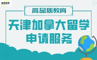 天津加拿大留學(xué)申請(qǐng)服務(wù)