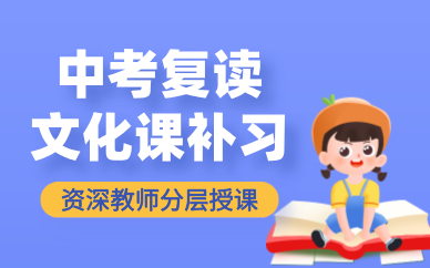 西安中考復(fù)讀文化課補習課程