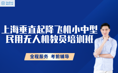 上海垂直起降飞机小中型民用无人机教员培训班