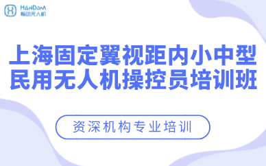 上海固定翼视距内小中型民用无人机操控员培训班