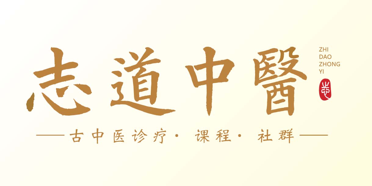 上海志道中医培训中心