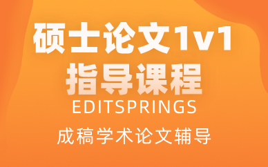 武漢碩士論文1v1指導(dǎo)課程
