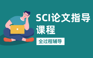 武漢SCI論文指導(dǎo)通途課程