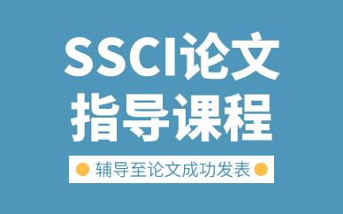 武漢SSCI論文指導(dǎo)課程