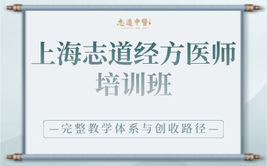 上海志道经方医师培训班