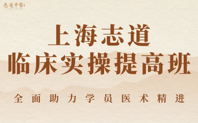 上海志道临床实操提高班