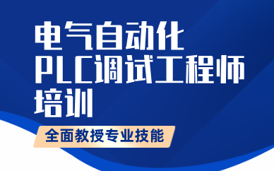 西安電氣自動化PLC調(diào)試工程師培訓(xùn)課程