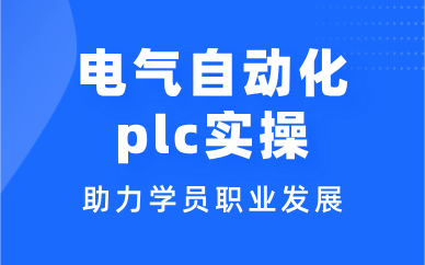 西安電氣自動化plc實操課程