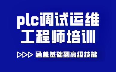 西安plc調(diào)試運維工程師培訓(xùn)課程