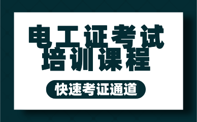 西安電工證考試培訓(xùn)課程