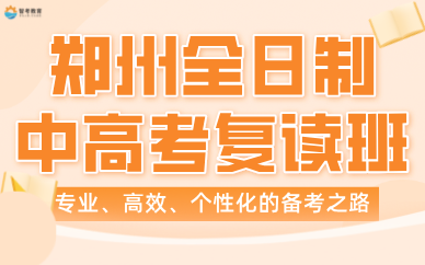 鄭州全日制中高考復(fù)讀班