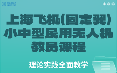 上海飞机（固定翼）小中型民用无人机教员课程