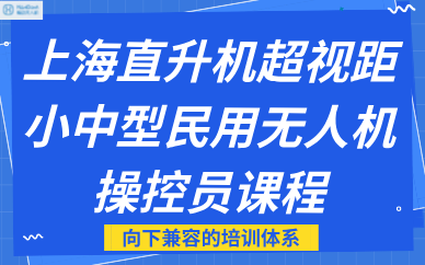 上海直升机超视距小中型民用无人机操控员课程
