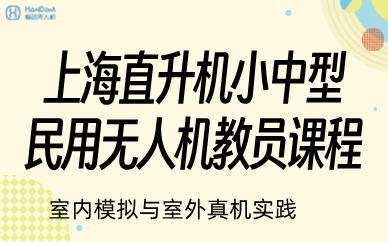 上海直升机小中型民用无人机教员课程