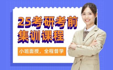 昆明25考研考前集训课程