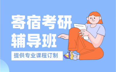 昆明寄宿考研辅导班