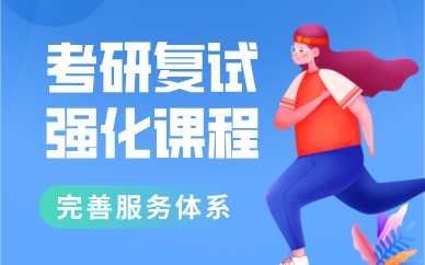 昆明考研复试强化课程