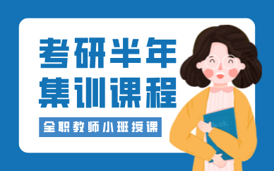 昆明考研半年集训课程