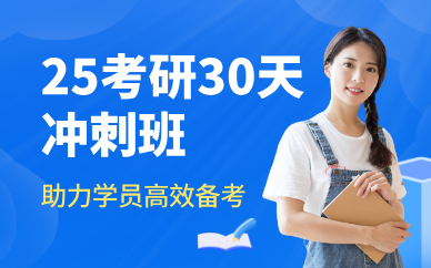 昆明25考研30天冲刺班