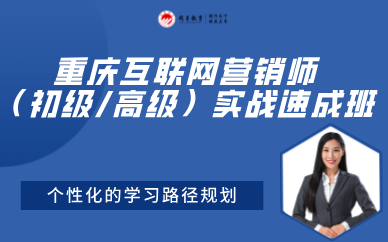 重庆互联网营销师（初级/高级）实战速成班
