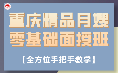 重慶精品月嫂零基礎面授班