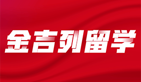 北京金吉列留學(xué)正規(guī)嗎？留學(xué)服務(wù)靠不靠譜？