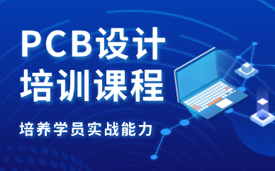 長沙PCB設(shè)計(jì)培訓(xùn)課程