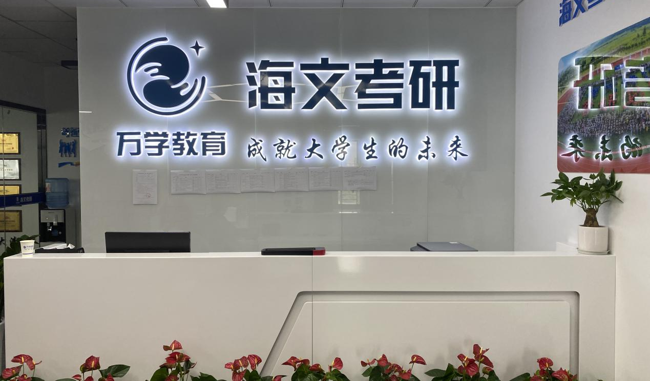 杭州海文考研正規(guī)嗎？值得信賴嗎？