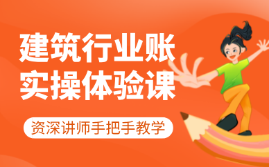 深圳建筑行業(yè)賬實(shí)操體驗(yàn)培訓(xùn)課