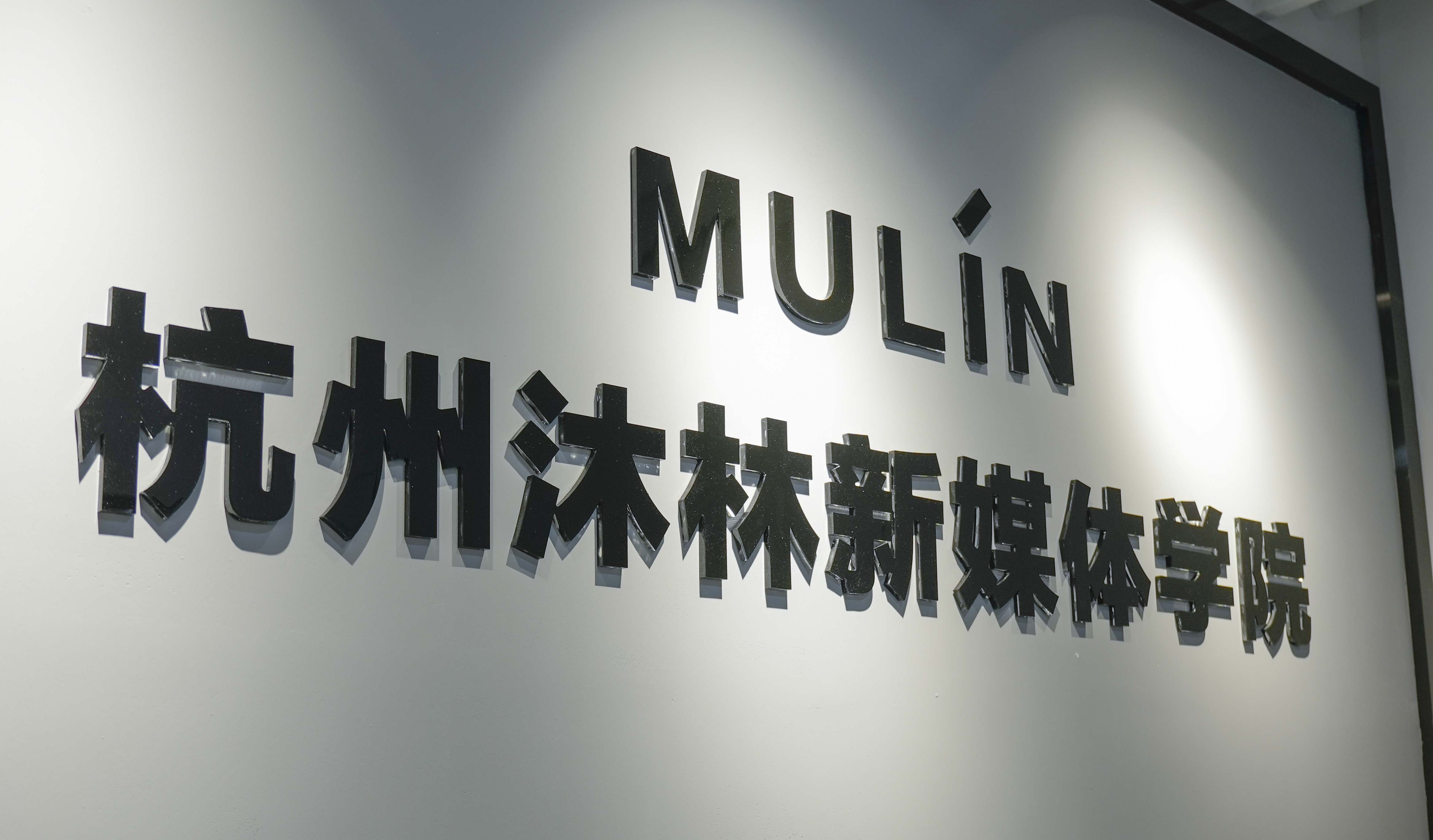 杭州沐林新媒體學院環(huán)境如何？學習氛圍怎么樣？