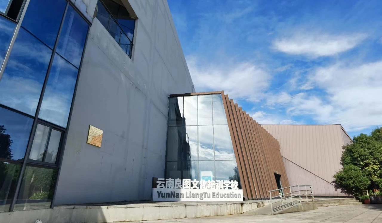昆明良圖文化培訓(xùn)學(xué)校環(huán)境怎樣？學(xué)習(xí)氛圍怎么樣？