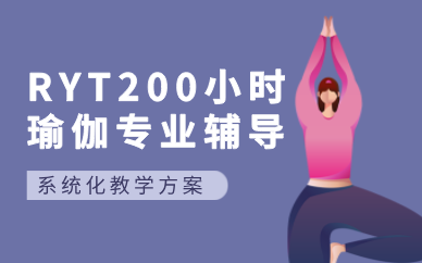 合肥RYT200小时瑜伽专业辅导课