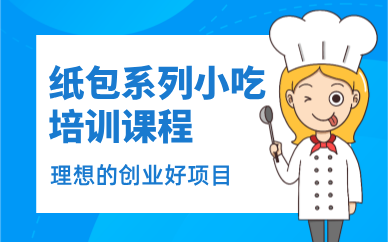 昆明纸包系列小吃培训课程