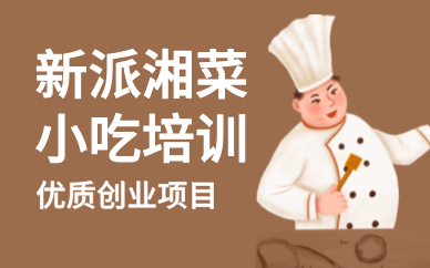昆明新派湘菜小吃培训课程