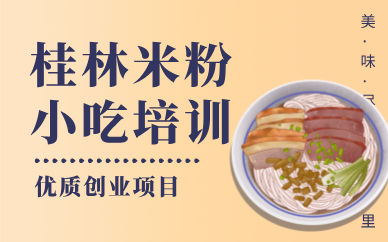 昆明桂林米粉小吃创业培训班