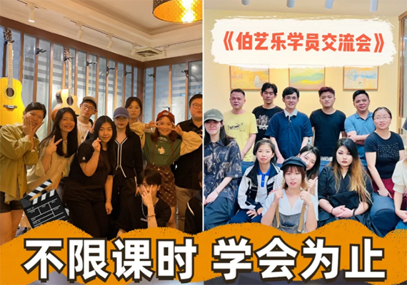 伯艺乐学员交流会 伯艺乐学员交流会