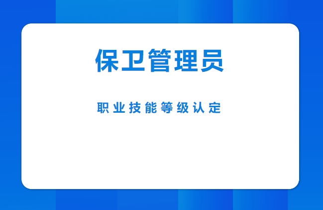 保卫管理员封面 保卫管理员封面